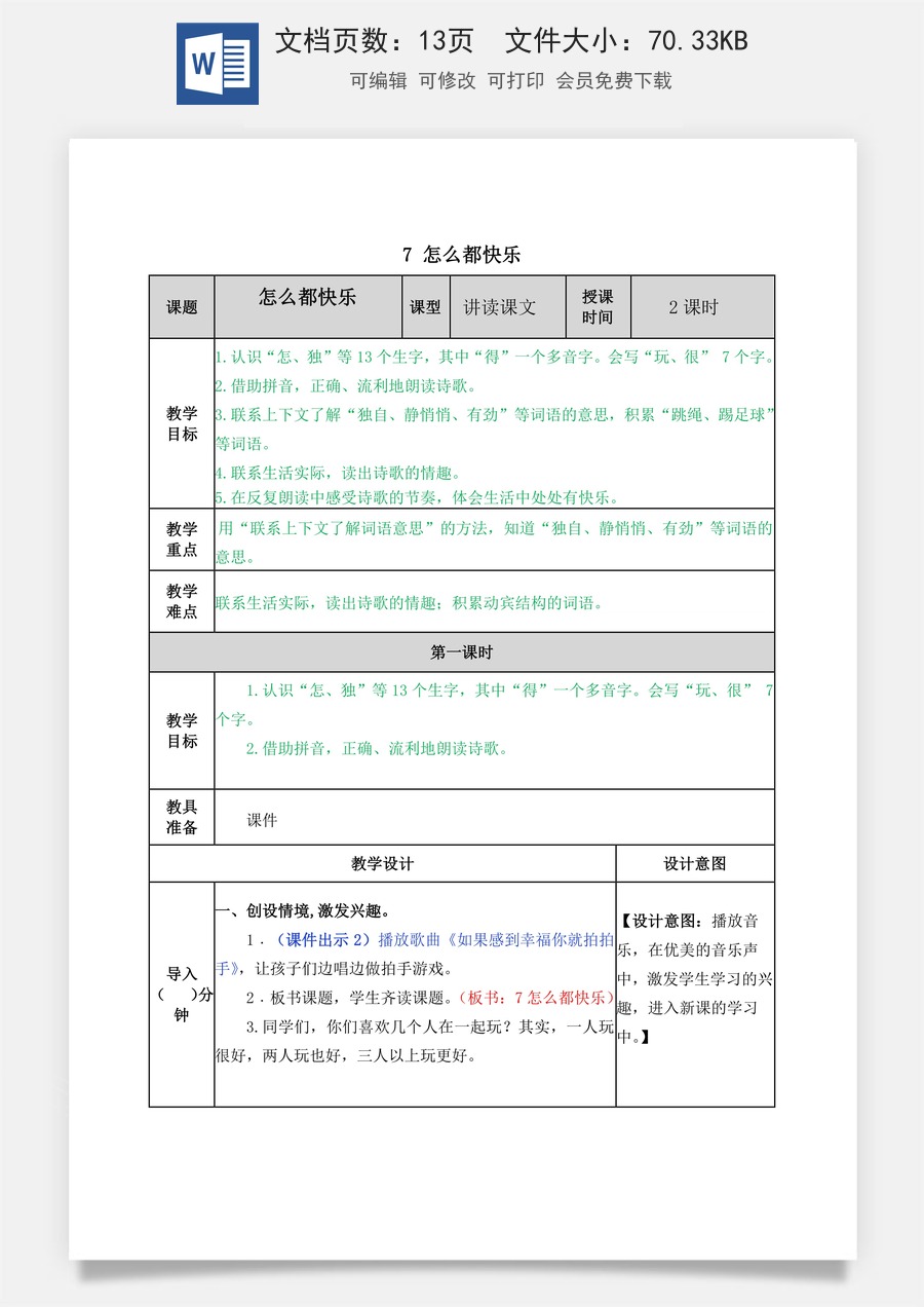 语文一年级下册教案第2版7 怎么都快乐 教学教案.docx